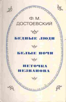 Книга Достоевский Ф.М. Бедные люди Белые ночи Неточка Незванова, 11-3046, Баград.рф